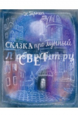 книга Сказка про лунный свет