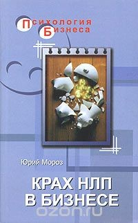Книга Крах НЛП в бизнесе на ReadRate.com книга Крах НЛП в бизнесе