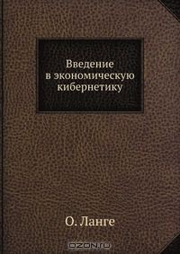 Книга Введение в экономическую кибернетику на ReadRate.com книга Введение в экономическую кибернетику