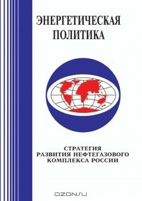 Книга Стратегия развития нефтегазового комплекса России на ReadRate.com книга Стратегия развития нефтегазового комплекса России