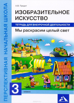 Книга Мы раскрасим целый свет. 3 класс. Тетрадь для внеурочной деятельности на ReadRate.com книга Мы раскрасим целый свет. 3 класс. Тетрадь для внеурочной деятельности