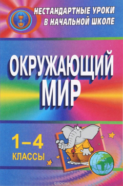 Книга Окружающий мир. 1-4 классы: нестандартные уроки на ReadRate.com книга Окружающий мир. 1-4 классы: нестандартные уроки