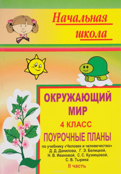 Книга Окружающий мир. 4 класс. Ч. II. Поурочные планы по уч. Д. Д. Данилова и др."Человек и человечество" на ReadRate.com книга Окружающий мир. 4 класс. Ч. II. Поурочные планы по уч. Д. Д. Данилова и др."Человек и человечество"