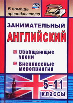 Книга Занимательный английский. 5-11 классы на ReadRate.com книга Занимательный английский. 5-11 классы