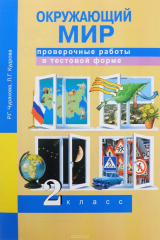 книга Окружающий мир. 2 класс. Проверочные работы в тестовой форме. Рабочая тетрадь