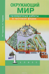 книга Окружающий мир. 1 класс. Проверочные работы в тестовой форме. Рабочая тетрадь