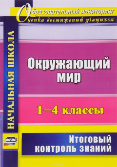 Книга Окружающий мир. 1-4 классы. Итоговый контроль знаний на ReadRate.com книга Окружающий мир. 1-4 классы. Итоговый контроль знаний