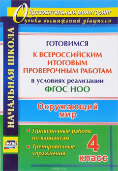 Книга Окружающий мир. 4 класс. Готовимся к Всероссийским итоговым проверочным работам в условиях реализации ФГОС НОО. Проверочные работы по вариантам, тренировочные упражнения на ReadRate.com книга Окружающий мир. 4 класс. Готовимся к Всероссийским итоговым проверочным работам в условиях реализации ФГОС НОО. Проверочные работы по вариантам, тренировочные упражнения