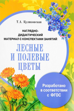 Книга Наглядно-дидактический материал с конспектами занятий. Лесные и полевые цветы на ReadRate.com книга Наглядно-дидактический материал с конспектами занятий. Лесные и полевые цветы