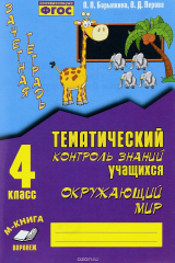 книга Окружающий мир. 4 класс. Зачетная тетрадь. Тематический контроль знаний учащихся. Практическое пособие