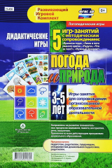 книга Дидактические игры для дошкольника. "Погода и природа". Игры-занятия для сопровождения организованной образовательной деятельности детей 3-5 лет: 5 игр-занятий с методическим сопровождением. 16 цветных иллюстрированных карт
