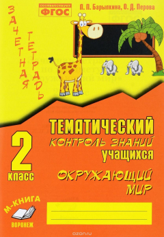 Книга Окружающий мир. 2 класс. Зачетная тетрадь. Тематический контроль знаний учащихся. Практическое пособие на ReadRate.com книга Окружающий мир. 2 класс. Зачетная тетрадь. Тематический контроль знаний учащихся. Практическое пособие