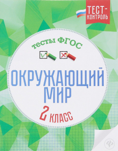 Книга Окружающий мир. Тесты ФГОС. 2 класс на ReadRate.com книга Окружающий мир. Тесты ФГОС. 2 класс