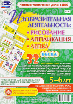 Книга Изобразительная деятельность: рисование, лепка, аппликация. Игры-занятия для сопровождения организованной образовательной деятельности с детьми 5-6 лет. Весна: 32 дидактические карты на ReadRate.com книга Изобразительная деятельность: рисование, лепка, аппликация. Игры-занятия для сопровождения организованной образовательной деятельности с детьми 5-6 лет. Весна: 32 дидактические карты