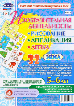 Книга Изобразительная деятельность: рисование, лепка, аппликация. Игры-занятия для сопровождения организованной образовательной деятельности с детьми 5-6 лет. Зима: 32 дидактические карты на ReadRate.com книга Изобразительная деятельность: рисование, лепка, аппликация. Игры-занятия для сопровождения организованной образовательной деятельности с детьми 5-6 лет. Зима: 32 дидактические карты