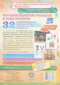 Книга Комплексные занятия по речевому, познавательному, художественно-эстетическому развитию детей 4-7 лет на основе сказки "Петушок Золотой гребешок и чудо-меленка": 32 иллюстрированные сюжетно-игровые карты к сказке с методическим описанием на ReadRate.com книга Комплексные занятия по речевому, познавательному, художественно-эстетическому развитию детей 4-7 лет на основе сказки "Петушок Золотой гребешок и чудо-меленка": 32 иллюстрированные сюжетно-игровые карты к сказке с методическим описанием