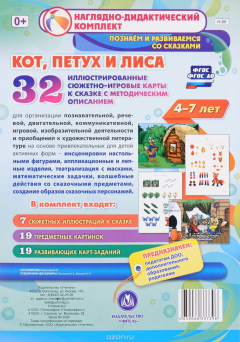 Книга Комплексные занятия по речевому, познавательному, художественно-эстетическому развитию детей 4-7 лет на основе сказки "Кот, Петух и Лиса": 32 иллюстрированные сюжетно-игровые карты к сказке с методическим описанием на ReadRate.com книга Комплексные занятия по речевому, познавательному, художественно-эстетическому развитию детей 4-7 лет на основе сказки "Кот, Петух и Лиса": 32 иллюстрированные сюжетно-игровые карты к сказке с методическим описанием