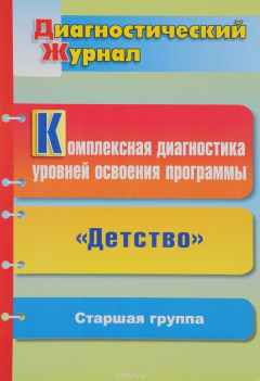 Книга Комплексная диагностика уровней освоения программы "Детство" под редакцией В. И. Логиновой: диагностический журнал. Старшая группа на ReadRate.com книга Комплексная диагностика уровней освоения программы "Детство" под редакцией В. И. Логиновой: диагностический журнал. Старшая группа