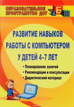 Книга Развитие навыков работы с компьютером у детей 4-7 лет: планирование занятий, рекомендации, дидактический материал, консультации для родителей на ReadRate.com книга Развитие навыков работы с компьютером у детей 4-7 лет: планирование занятий, рекомендации, дидактический материал, консультации для родителей
