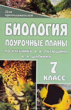 Книга Биология. Животные. 7 класс: поурочные планы по учебнику В. В. Латюшина, В. А. Шапкина на ReadRate.com книга Биология. Животные. 7 класс: поурочные планы по учебнику В. В. Латюшина, В. А. Шапкина