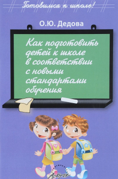 Книга Как подготовить детей к школе в соответствии с новыми стандартами обучения на ReadRate.com книга Как подготовить детей к школе в соответствии с новыми стандартами обучения