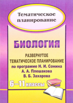 Книга Биология. 6-11 классы: развернутое тематическое планирование по программе Н. И. Сонина, А. А. Плешакова, В. Б. Захарова на ReadRate.com книга Биология. 6-11 классы: развернутое тематическое планирование по программе Н. И. Сонина, А. А. Плешакова, В. Б. Захарова