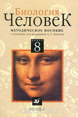 книга Биология. Человек. 8 класс. Методическое пособие