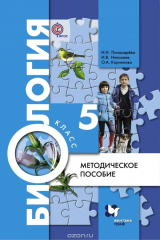 книга Биология. 5 класс. Методическое пособие