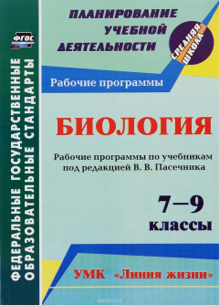 Книга Биология. 7-9 классы. Рабочие программы по учебникам под редакцией В. В. Пасечника. УМК "Линия жизни" на ReadRate.com книга Биология. 7-9 классы. Рабочие программы по учебникам под редакцией В. В. Пасечника. УМК "Линия жизни"
