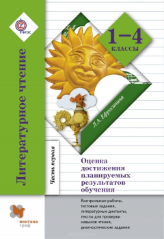 Книга Литературное чтение. Оценка достижения планируемых результатов. Контрольные работы, тесты, литературные диктанты, тексты для проверки навыков чтения, диагностические задания на ReadRate.com книга Литературное чтение. Оценка достижения планируемых результатов. Контрольные работы, тесты, литературные диктанты, тексты для проверки навыков чтения, диагностические задания
