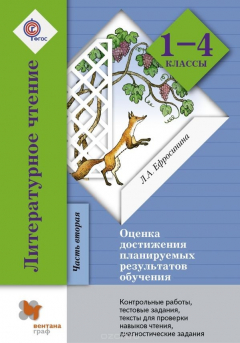 Книга Литературное чтение. Оценка достижения планируемых результатов обучения. Контрольные работы, тестовые задания, литературные диктанты, тексты для проверки навыков чтения, диагностические задания на ReadRate.com книга Литературное чтение. Оценка достижения планируемых результатов обучения. Контрольные работы, тестовые задания, литературные диктанты, тексты для проверки навыков чтения, диагностические задания