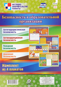 Книга Комплект плакатов "Инструкции по правилам безопасности в образовательной организации": 4 плаката на ReadRate.com книга Комплект плакатов "Инструкции по правилам безопасности в образовательной организации": 4 плаката