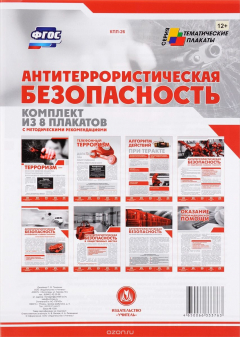 Книга Комплект плакатов "Антитеррористическая безопасность": 8 плакатов с методическими рекомендациями на ReadRate.com книга Комплект плакатов "Антитеррористическая безопасность": 8 плакатов с методическими рекомендациями