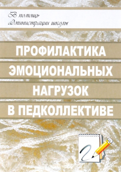 Книга Профилактика эмоциональных нагрузок в педагогическом коллективе на ReadRate.com книга Профилактика эмоциональных нагрузок в педагогическом коллективе