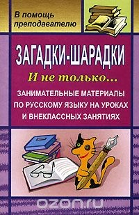 Книга Загадки-шарадки. И не только... Занимательные материалы по русскому языку на уроках и внеклассных занятиях на ReadRate.com книга Загадки-шарадки. И не только... Занимательные материалы по русскому языку на уроках и внеклассных занятиях