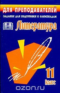 Книга Задания для подготовки к олимпиадам по литературе. 11 класс на ReadRate.com книга Задания для подготовки к олимпиадам по литературе. 11 класс
