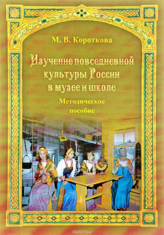Книга Изучение повседневной культуры России в музее и школе: Методич. Пособие на ReadRate.com книга Изучение повседневной культуры России в музее и школе: Методич. Пособие