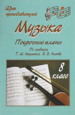 Книга Музыка. 8 класс: поурочные планы на ReadRate.com книга Музыка. 8 класс: поурочные планы