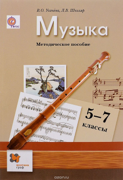 Книга Музыка. 5-7 классы на ReadRate.com книга Музыка. 5-7 классы