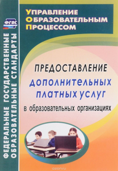 Книга Предоставление дополнительных платных услуг в образовательных организациях на ReadRate.com книга Предоставление дополнительных платных услуг в образовательных организациях