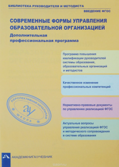 Книга Современные формы управления образовательной организацией. Дополнительная профессиональная программа. Учебно-методическое пособие на ReadRate.com книга Современные формы управления образовательной организацией. Дополнительная профессиональная программа. Учебно-методическое пособие