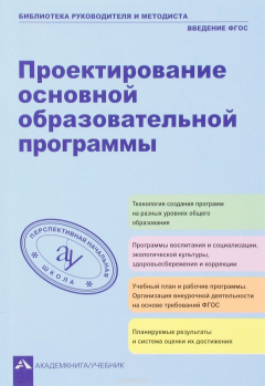 Книга Проектирование основной образовательной программы на ReadRate.com книга Проектирование основной образовательной программы
