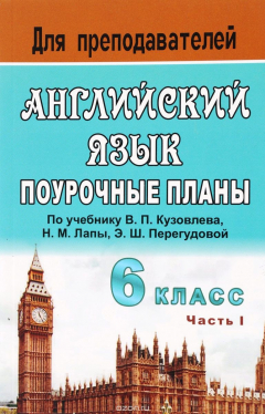 Книга Английский язык. 6 класс: поурочные планы по учебнику В. П. Кузовлева и др. "English - 6". Часть II на ReadRate.com книга Английский язык. 6 класс: поурочные планы по учебнику В. П. Кузовлева и др. "English - 6". Часть II