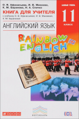 книга Английский язык. 11 класс. Книга для учителя. К учебнику О. В. Афанасьева, И. В. Михеева, К. М. Баранова, Н. А. Спичко