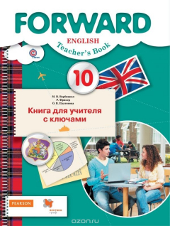 Книга Английский язык. 10 класс. Базовый уровень. Книга для учителя с классючами на ReadRate.com книга Английский язык. 10 класс. Базовый уровень. Книга для учителя с классючами