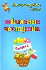 книга Школьные частушки. Выпуск 2
