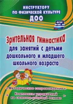 Книга Зрительная гимнастика для занятий с детьми дошкольного и младшего школьного возраста: методическое сопровождение, комплексы упражнений на сюжетно-ролевой основе на ReadRate.com книга Зрительная гимнастика для занятий с детьми дошкольного и младшего школьного возраста: методическое сопровождение, комплексы упражнений на сюжетно-ролевой основе