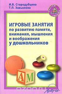Книга Игровые занятия по развитию памяти, внимания, мышления и воображения у дошкольников на ReadRate.com книга Игровые занятия по развитию памяти, внимания, мышления и воображения у дошкольников
