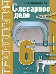 Книга Технология. Слесарное дело. 6 класс. Учебник для специальных (коррекционных) образовательных учреждений VIII вида на ReadRate.com книга Технология. Слесарное дело. 6 класс. Учебник для специальных (коррекционных) образовательных учреждений VIII вида