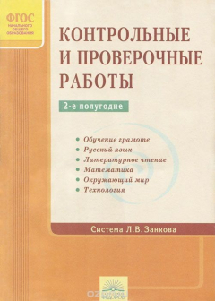 Книга Контрольные и проверочные работы. 2 полугодие. Система Л. В. Занкова на ReadRate.com книга Контрольные и проверочные работы. 2 полугодие. Система Л. В. Занкова